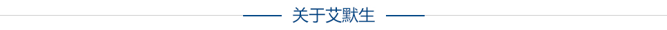關于艾默生